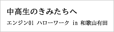 中高生のきみたちへ