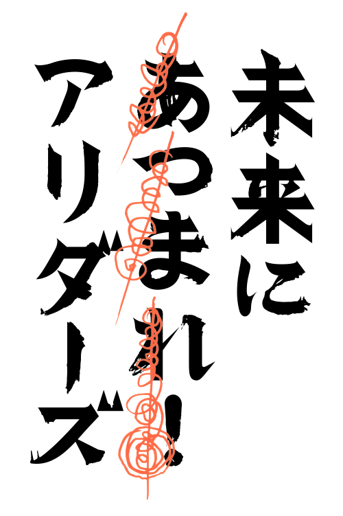 未来にあつまれ！アリダーズ