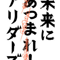 未来にあつまれ！アリダーズ